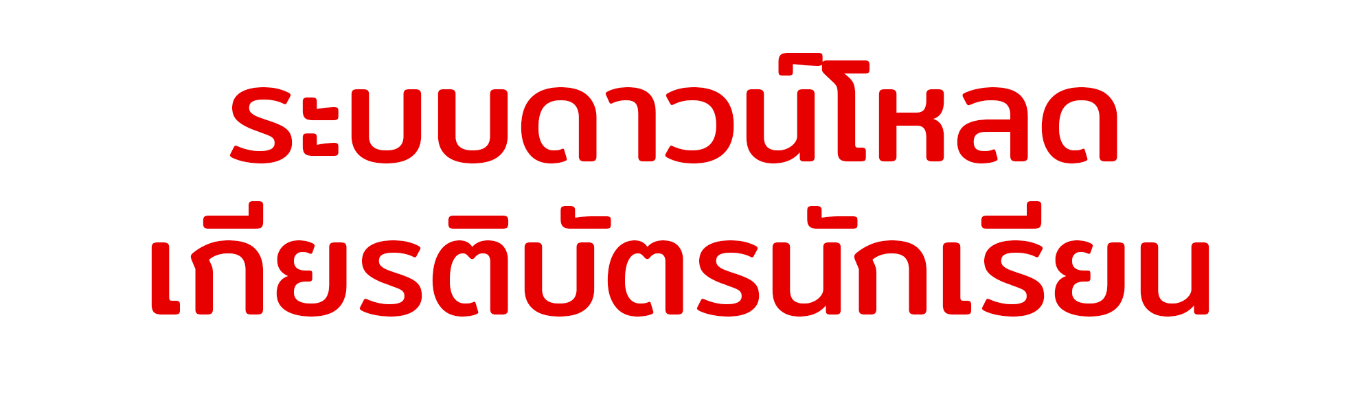 ระบบพิมพ์เกียรติบัตร 2025