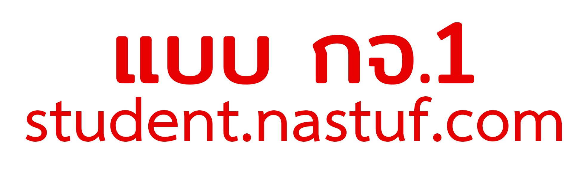 ระบบบริการข้อมูลนักเรียน Nastuf